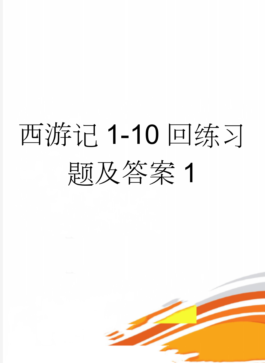 西游记1-10回练习题及答案1(6页).doc_第1页