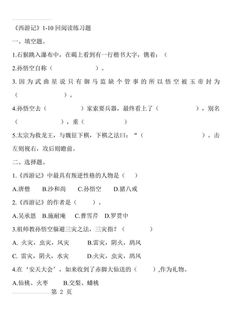 西游记1-10回练习题及答案1(6页).doc_第2页