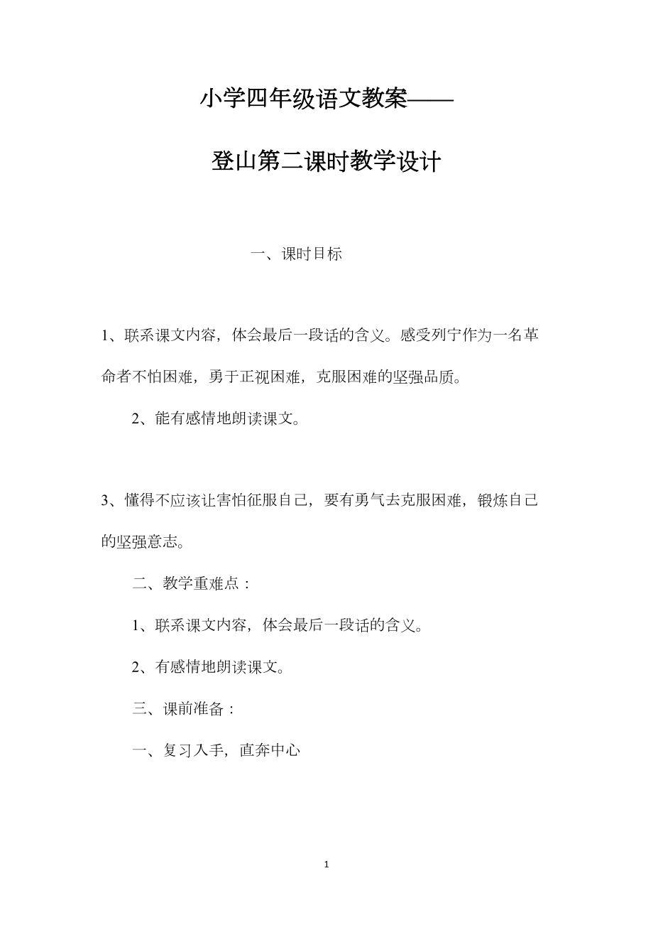 小学四年级语文教案——登山第二课时教学设计.docx_第1页