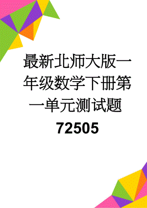 最新北师大版一年级数学下册第一单元测试题72505(2页).doc