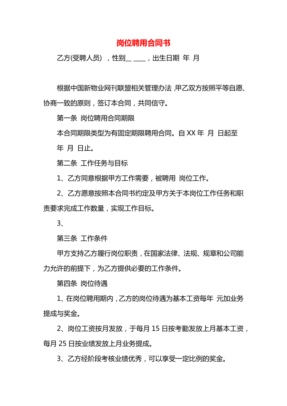 岗位聘用合同书.docx_第1页