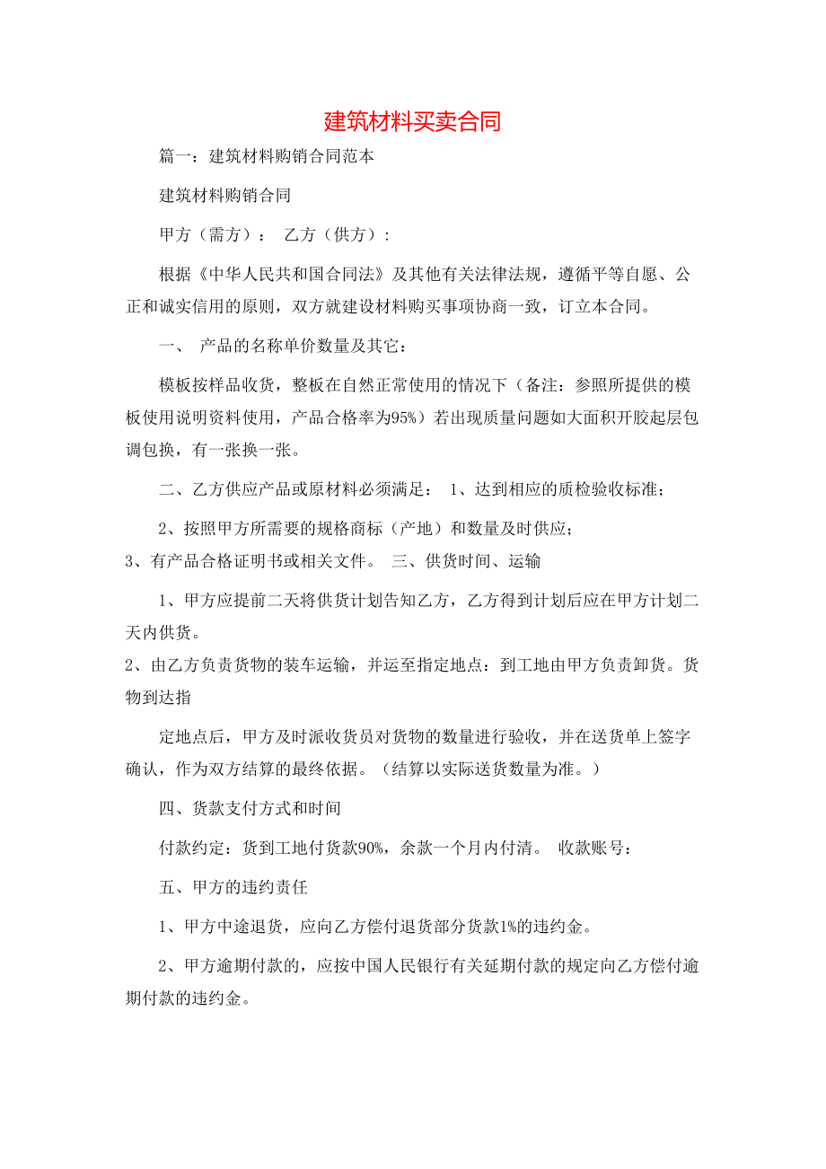 建筑材料买卖合同.doc_第1页