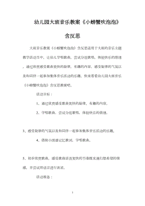 幼儿园大班音乐教案《小螃蟹吹泡泡》含反思.docx