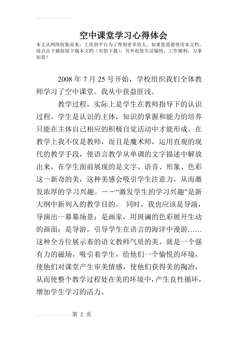 空中课堂学习心得体会(4页).doc_第2页