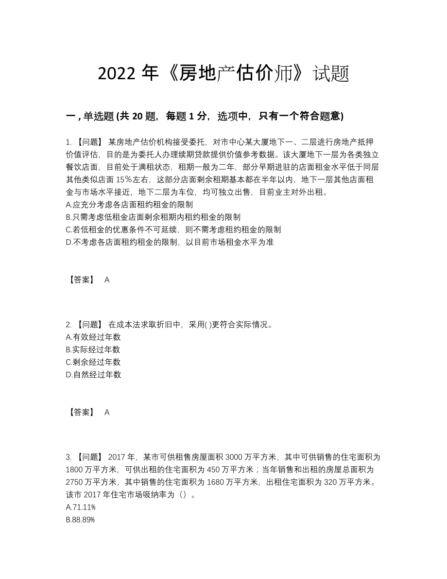 2022年四川省房地产估价师自测试题.docx_第1页