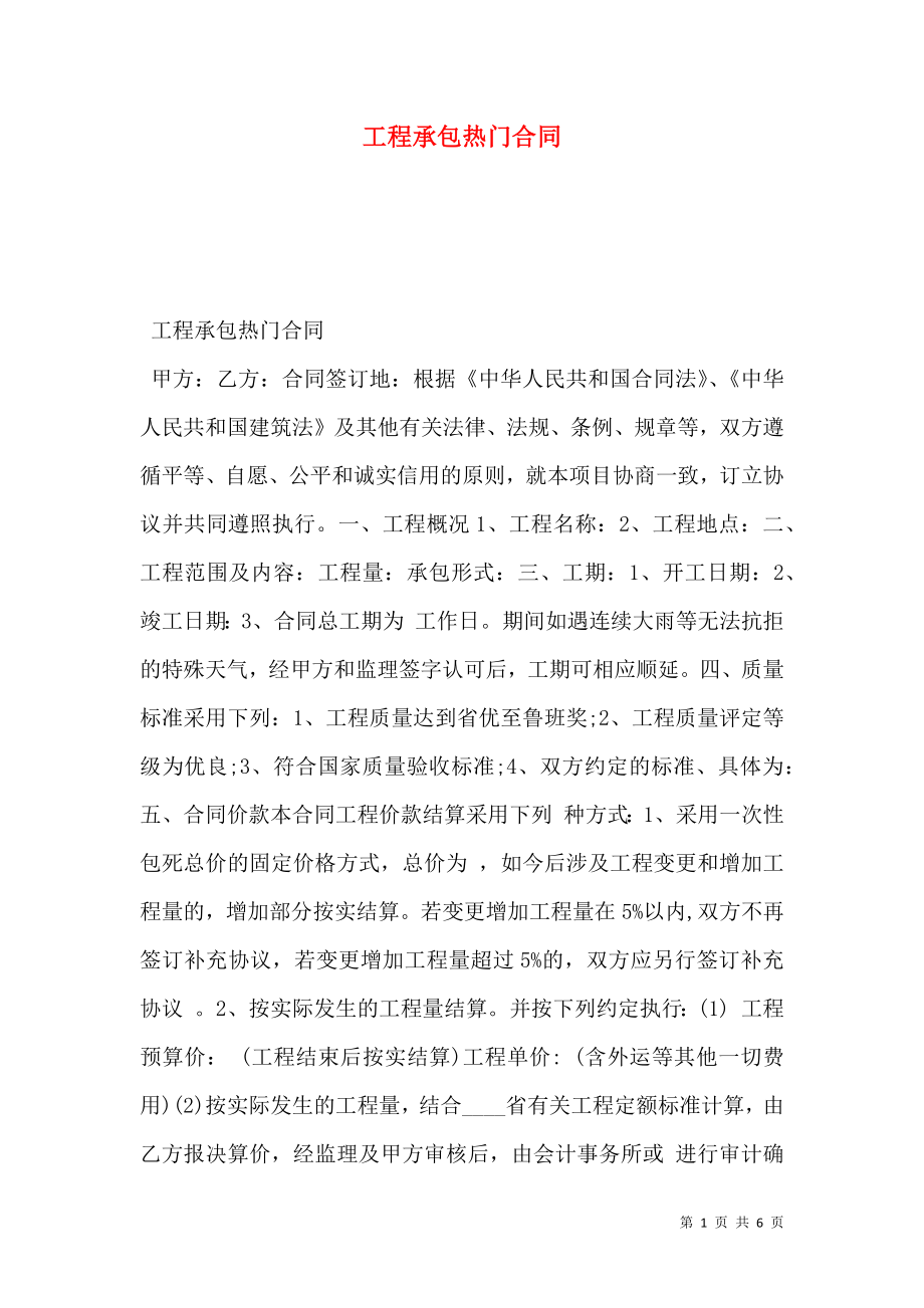 工程承包热门合同.doc_第1页