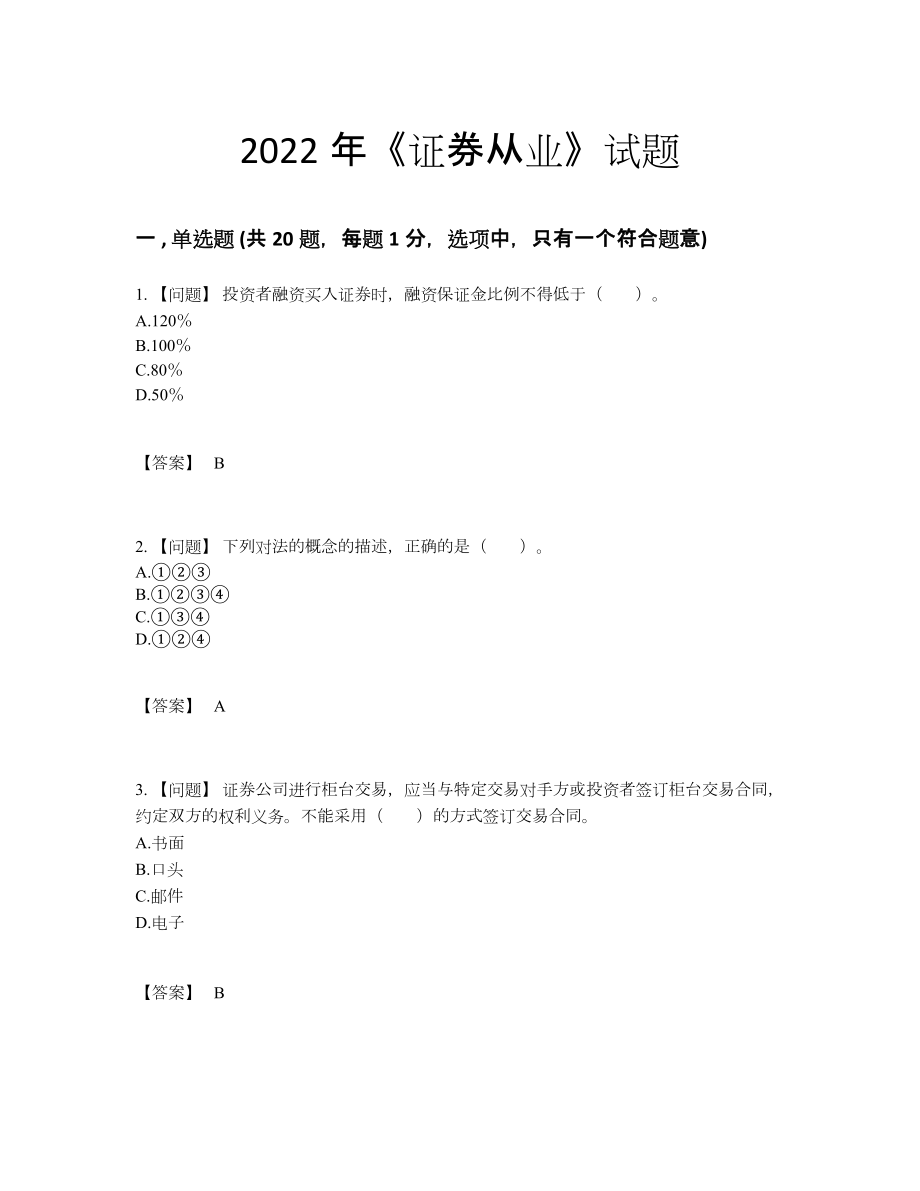 2022年四川省证券从业通关考试题.docx_第1页