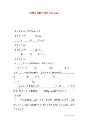 房屋出租协议简单范本word.doc