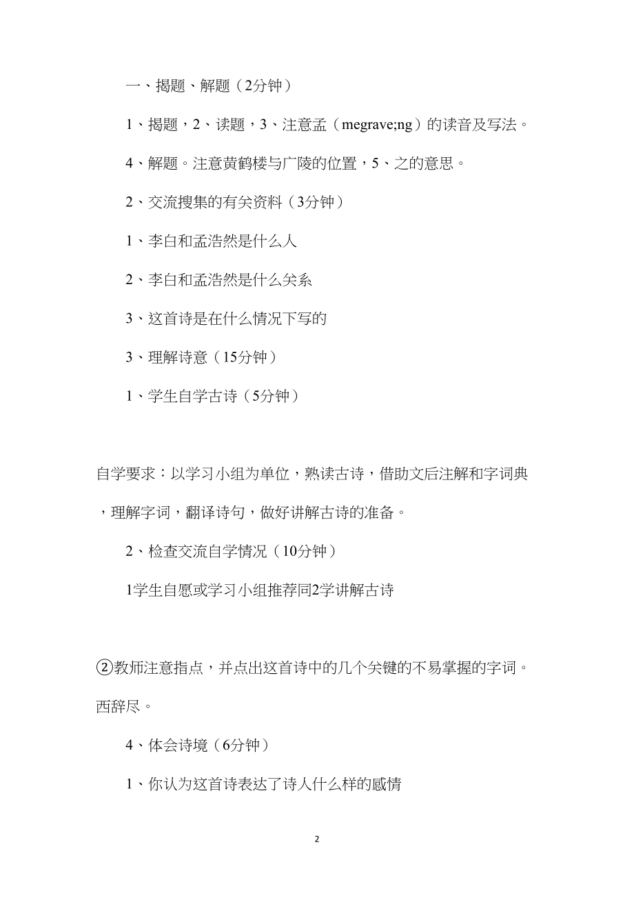 小学六年级语文教案——送孟浩然之广陵.docx_第2页