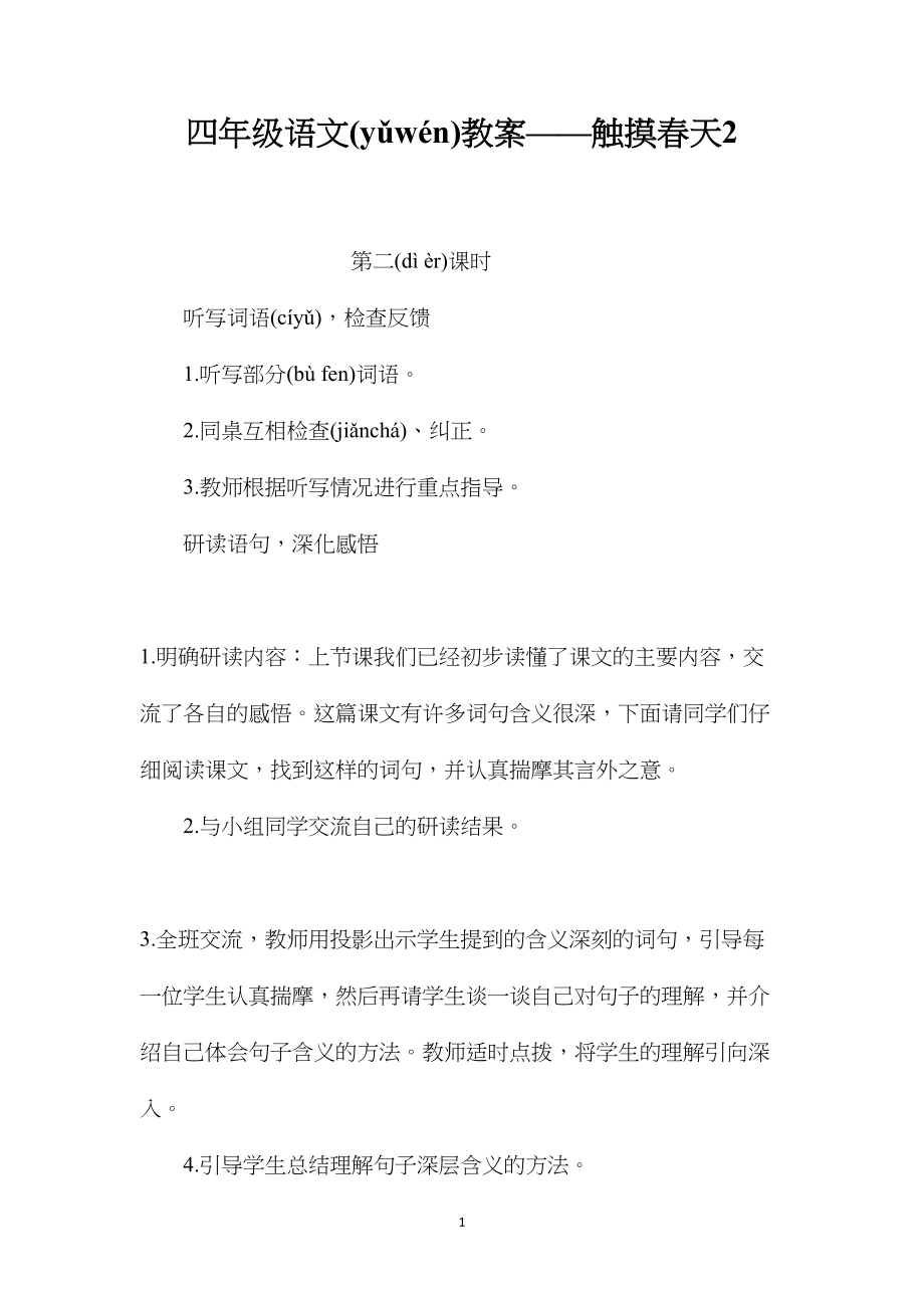 四年级语文教案——触摸春天2.docx_第1页