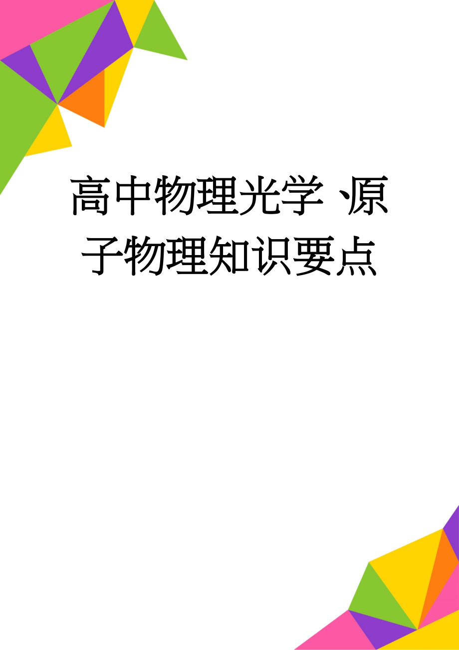 高中物理光学、原子物理知识要点(9页).doc_第1页