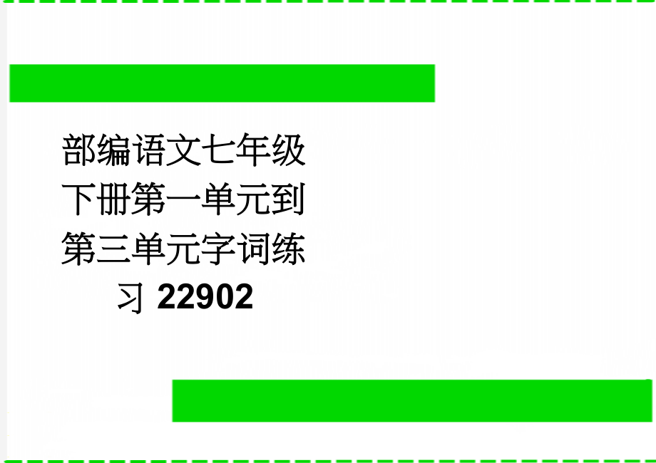 部编语文七年级下册第一单元到第三单元字词练习22902(5页).doc_第1页