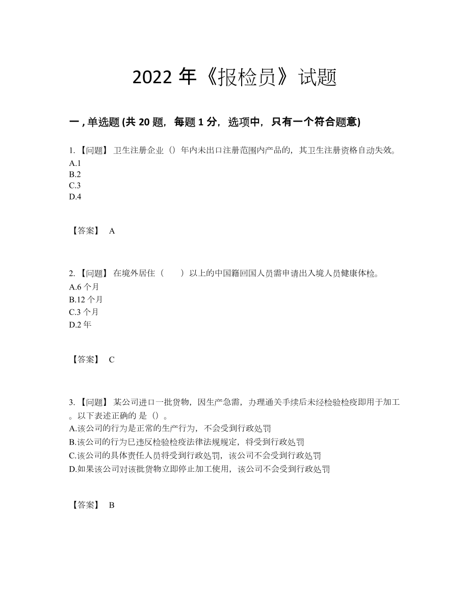 2022年吉林省报检员模考预测题.docx_第1页