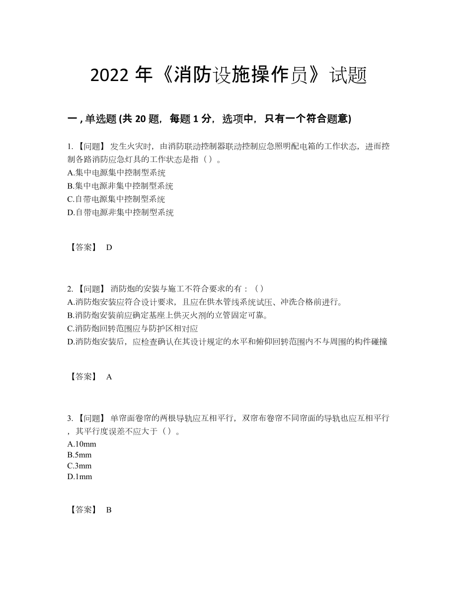 2022年吉林省消防设施操作员提升模拟题.docx_第1页