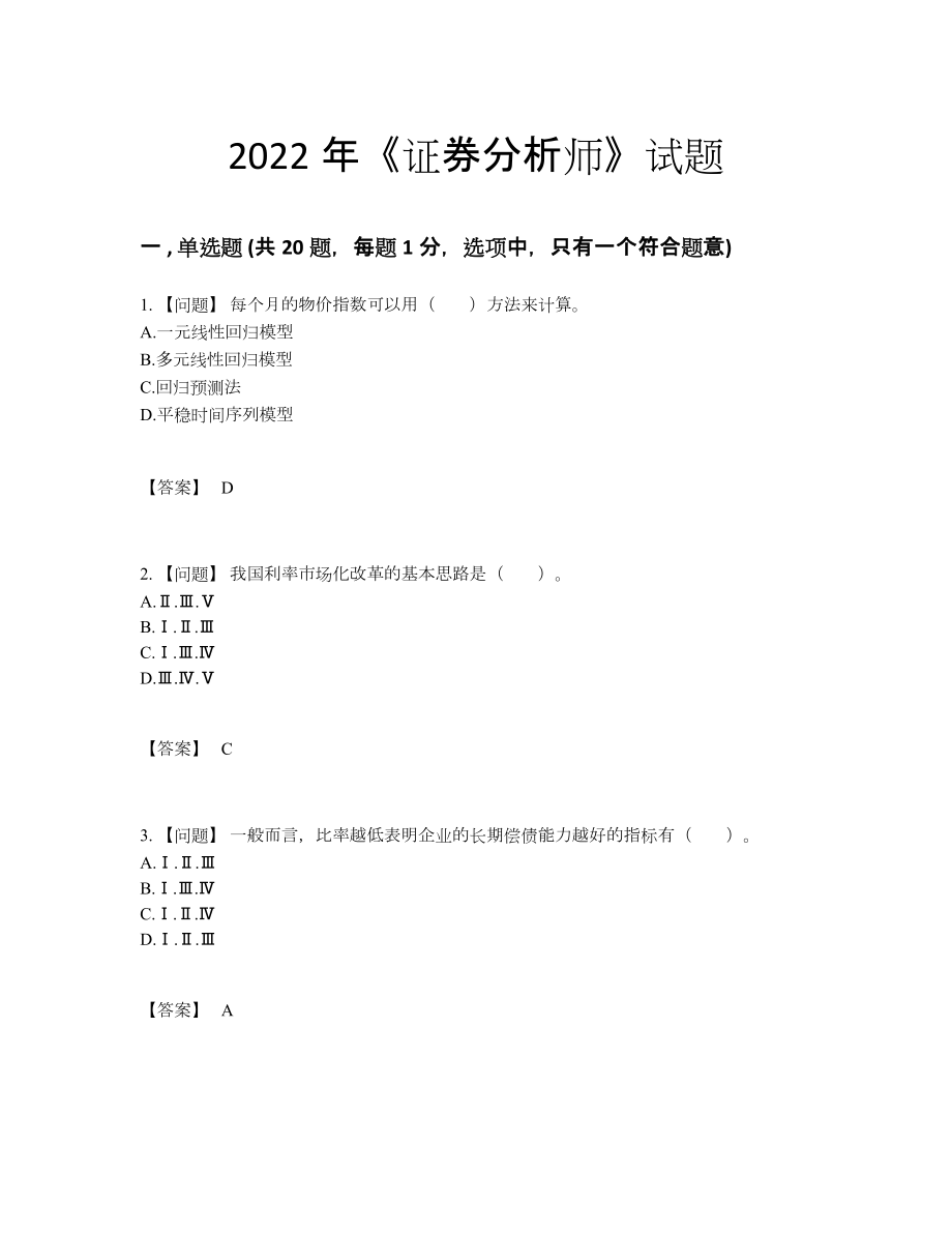 2022年全省证券分析师自测题.docx_第1页