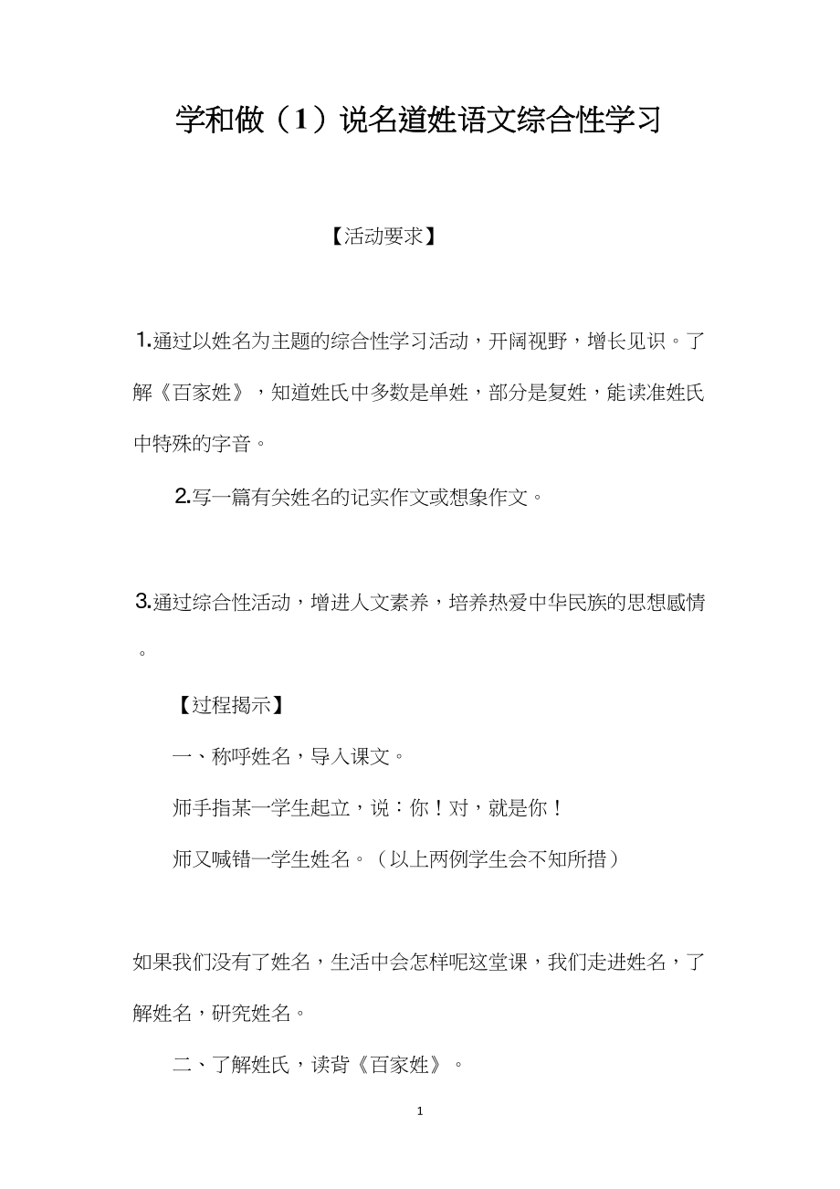 学和做（1）说名道姓语文综合性学习.docx_第1页