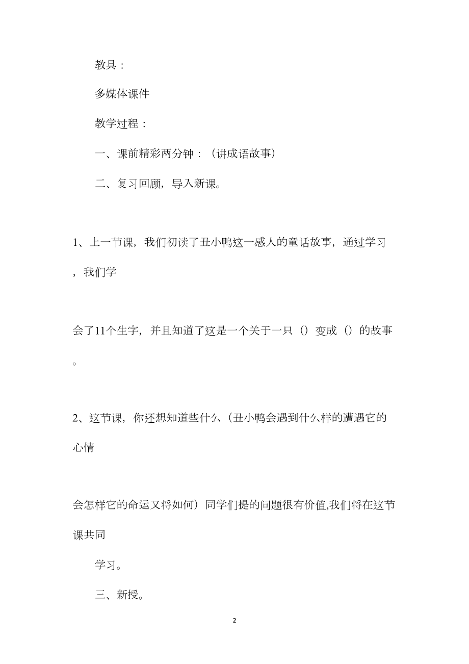 小学六年级语文教案——丑小鸭.docx_第2页