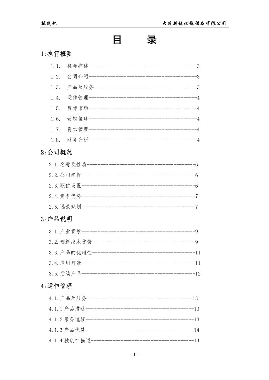 挑战杯窑炉燃烧设备项目策划书.docx_第1页