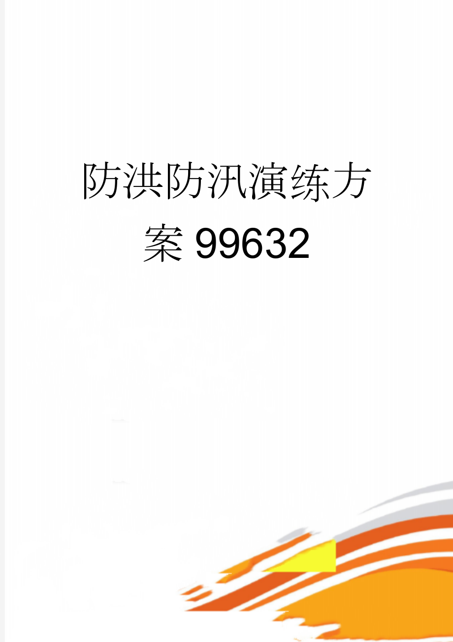 防洪防汛演练方案99632(11页).doc_第1页