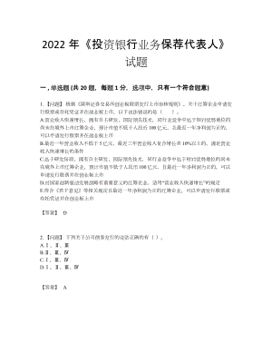 2022年安徽省投资银行业务保荐代表人评估测试题.docx