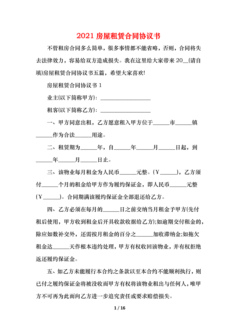 房屋租赁合同协议书(1).docx_第1页