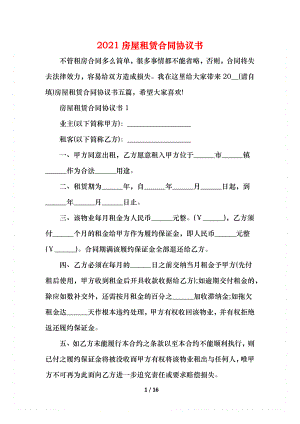 房屋租赁合同协议书(1).docx