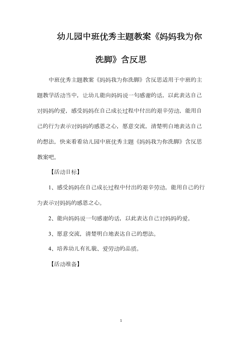 幼儿园中班优秀主题教案《妈妈我为你洗脚》含反思.docx_第1页