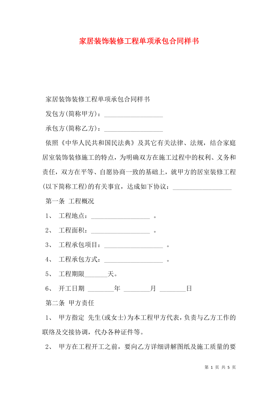 家居装饰装修工程单项承包合同样书.doc_第1页