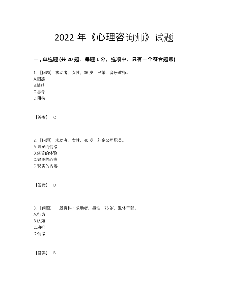 2022年云南省心理咨询师高分预测题型.docx_第1页