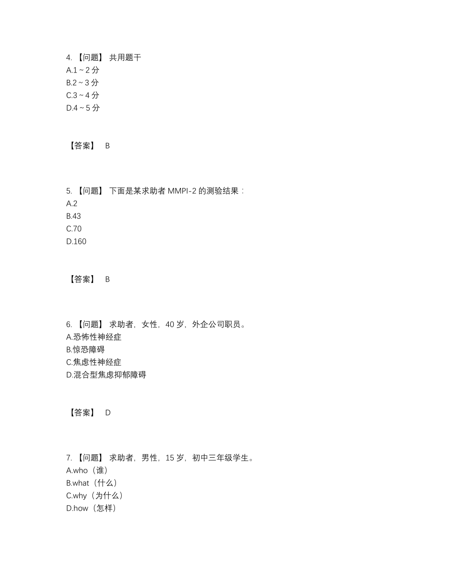 2022年云南省心理咨询师高分预测题型.docx_第2页