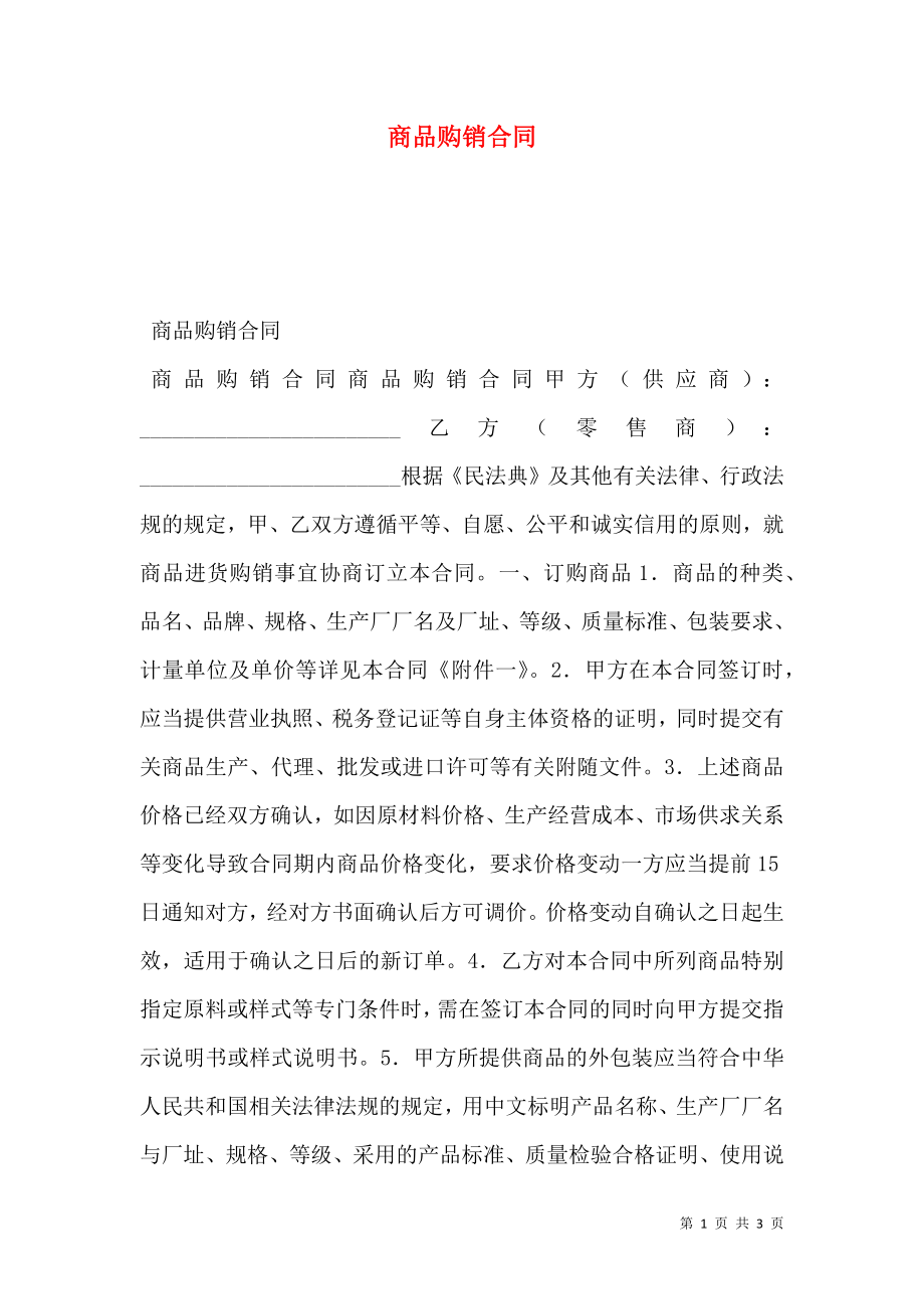 商品购销合同 (2).doc_第1页