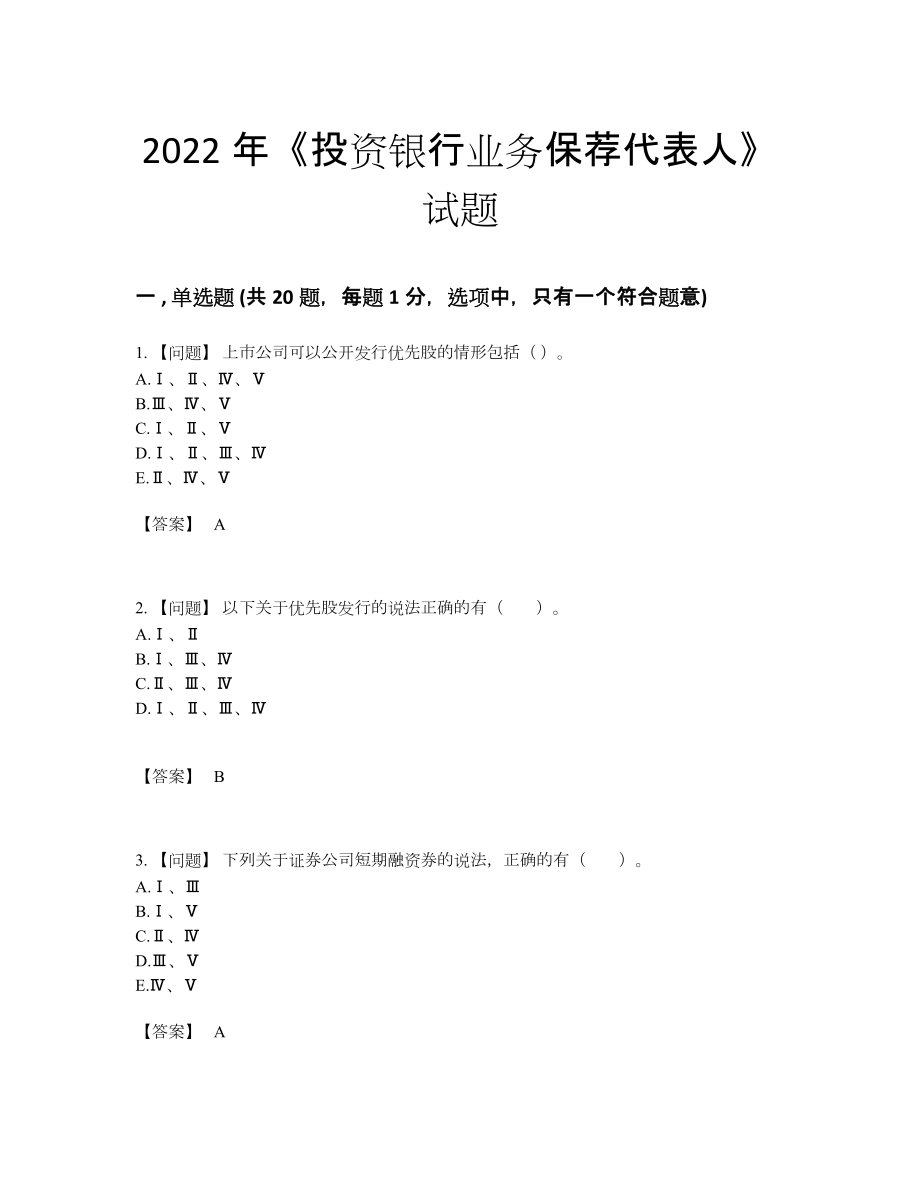 2022年安徽省投资银行业务保荐代表人高分提分卷.docx_第1页