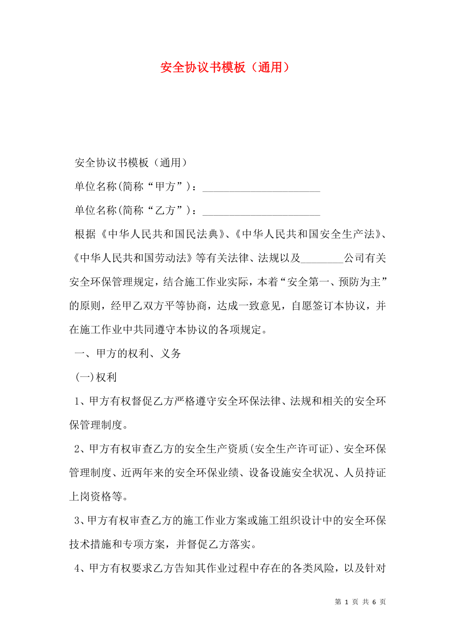 安全协议书模板（通用）.doc_第1页