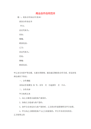 商业合作合同范本 (2).doc