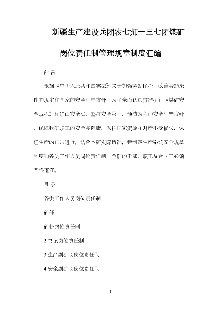 新疆生产建设兵团农七师一三七团煤矿岗位责任制管理规章制度汇编.docx_第1页