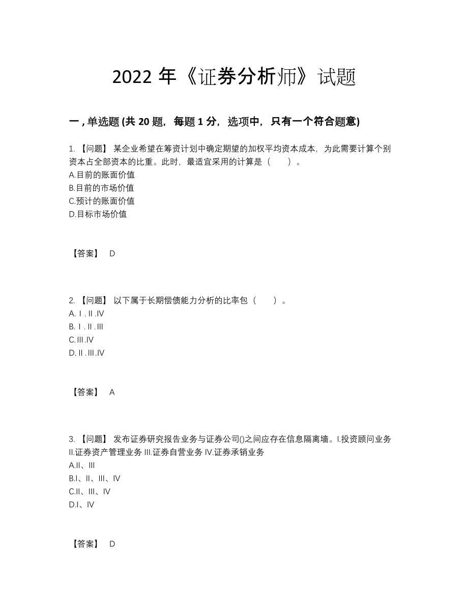 2022年四川省证券分析师模考试卷.docx_第1页