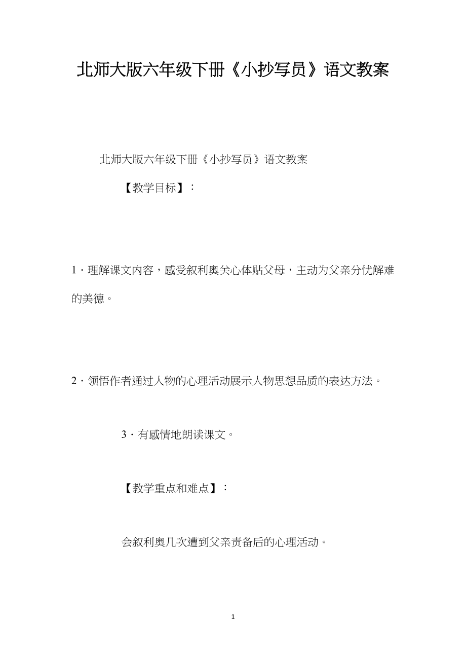 北师大版六年级下册《小抄写员》语文教案.docx_第1页