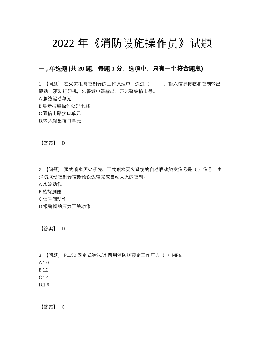 2022年四川省消防设施操作员自测模拟题.docx_第1页