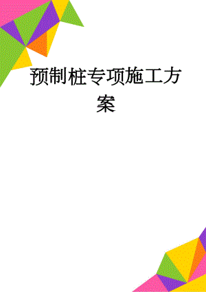 预制桩专项施工方案(16页).doc