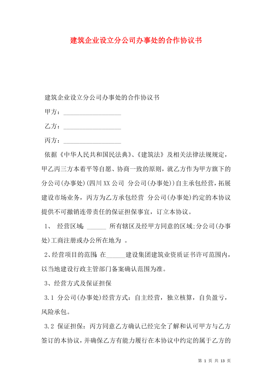 建筑企业设立分公司办事处的合作协议书.doc_第1页