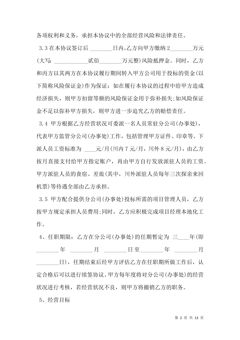 建筑企业设立分公司办事处的合作协议书.doc_第2页