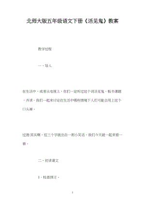 北师大版五年级语文下册《活见鬼》教案.docx