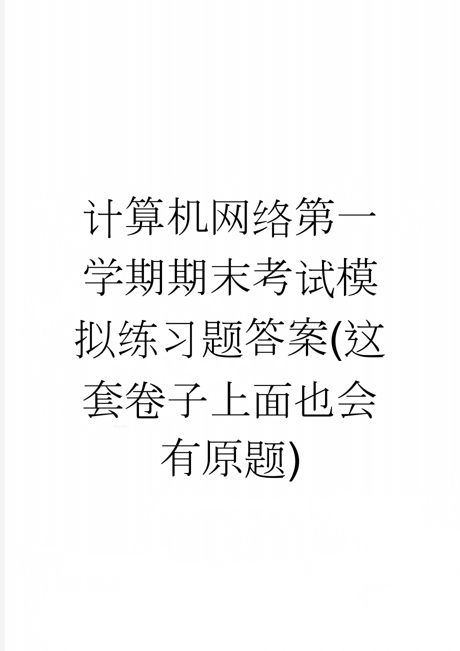 计算机网络第一学期期末考试模拟练习题答案(这套卷子上面也会有原题)(8页).doc_第1页