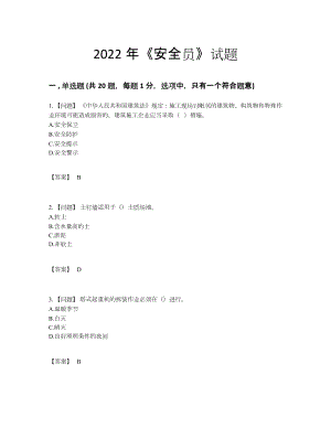 2022年全国安全员自测模拟题型.docx