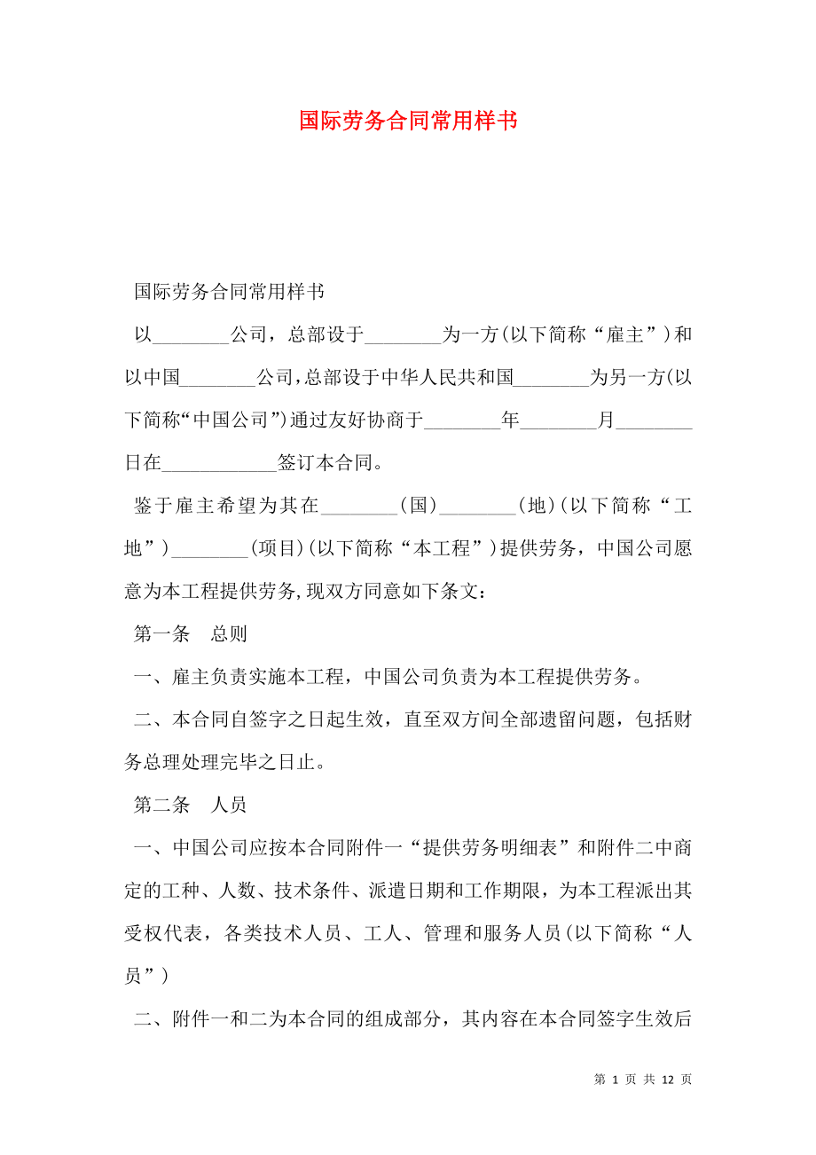 国际劳务合同常用样书.doc_第1页