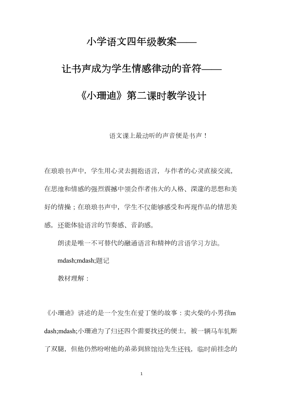 小学语文四年级教案——让书声成为学生情感律动的音符——《小珊迪》第二课时教学设计.docx_第1页