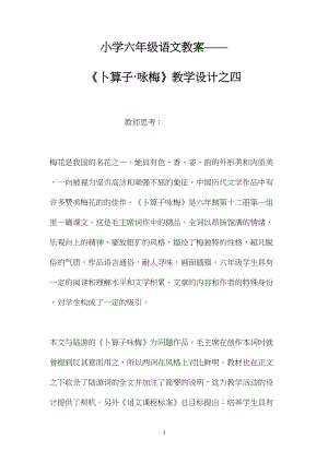 小学六年级语文教案——《卜算子·咏梅》教学设计之四.docx