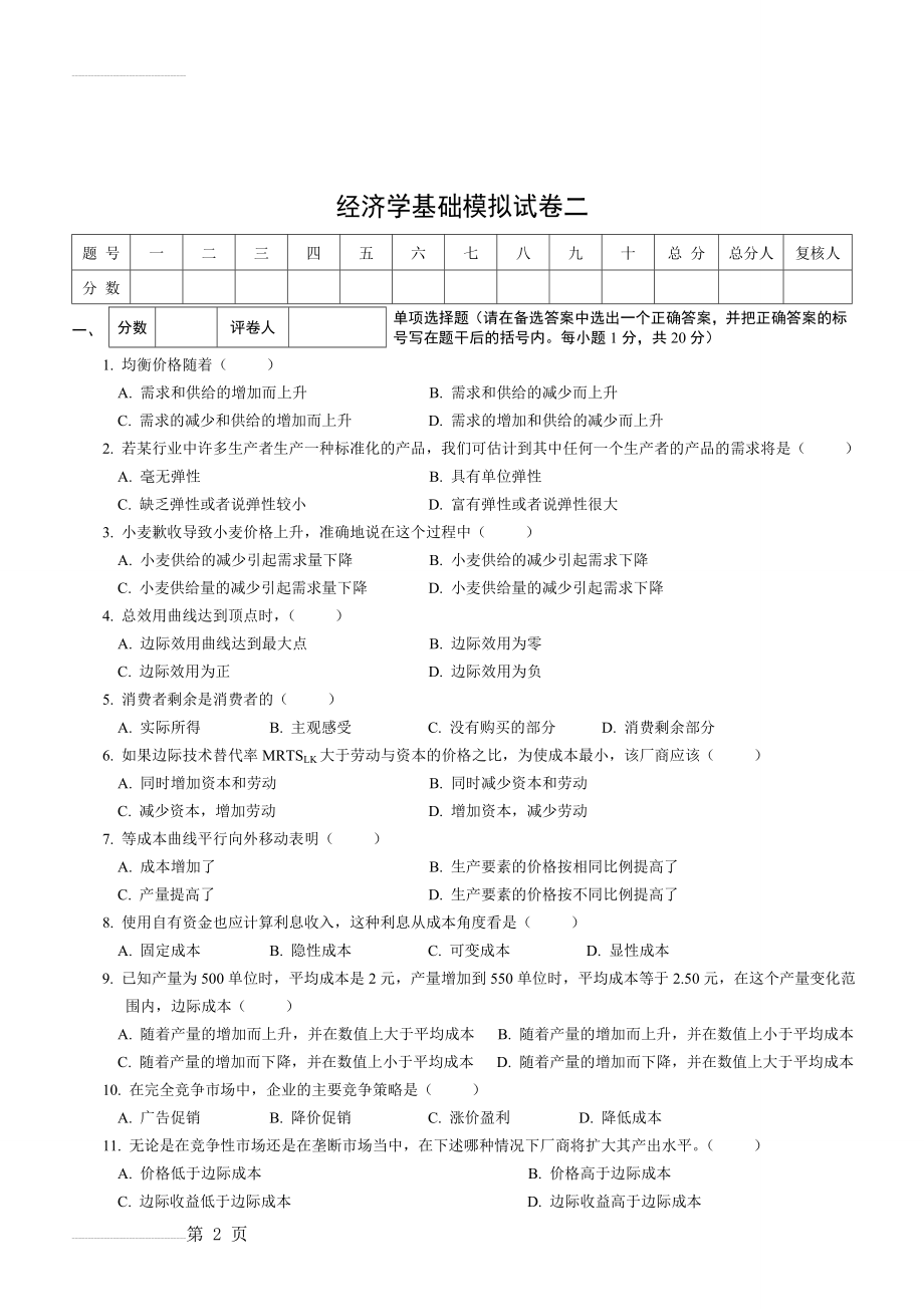 经济学基础模拟试卷二附答案(8页).doc_第2页