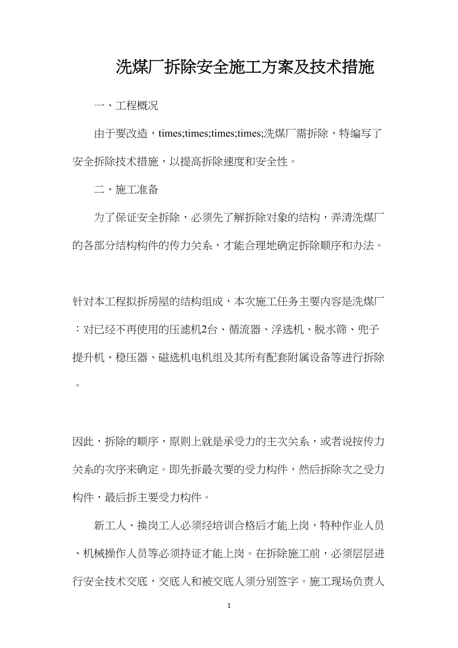 洗煤厂拆除安全施工方案及技术措施.docx_第1页