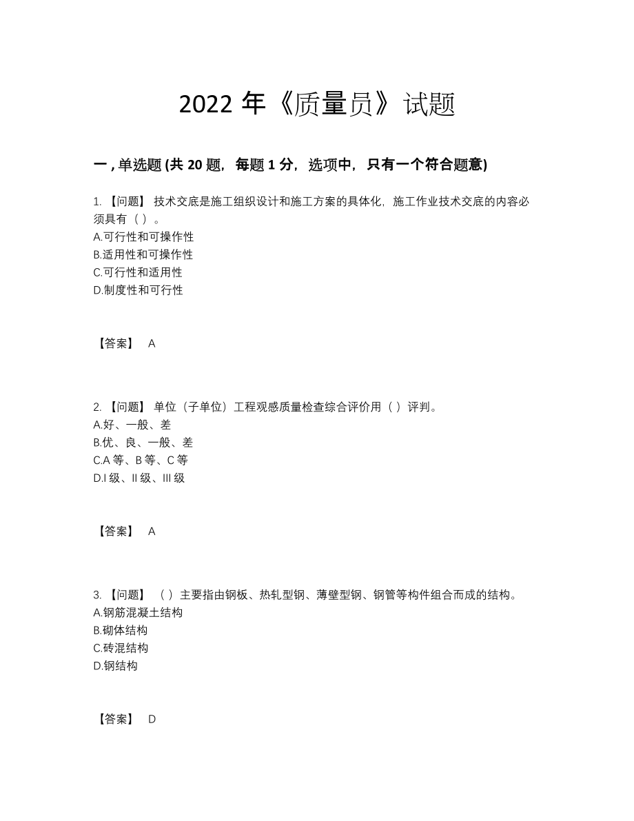 2022年云南省质量员评估测试题.docx_第1页